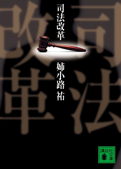 司法改革
