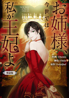 お姉様、今世では私が王妃よ 【単話版】: 7