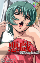 悪戯 Complete版【フルカラー】