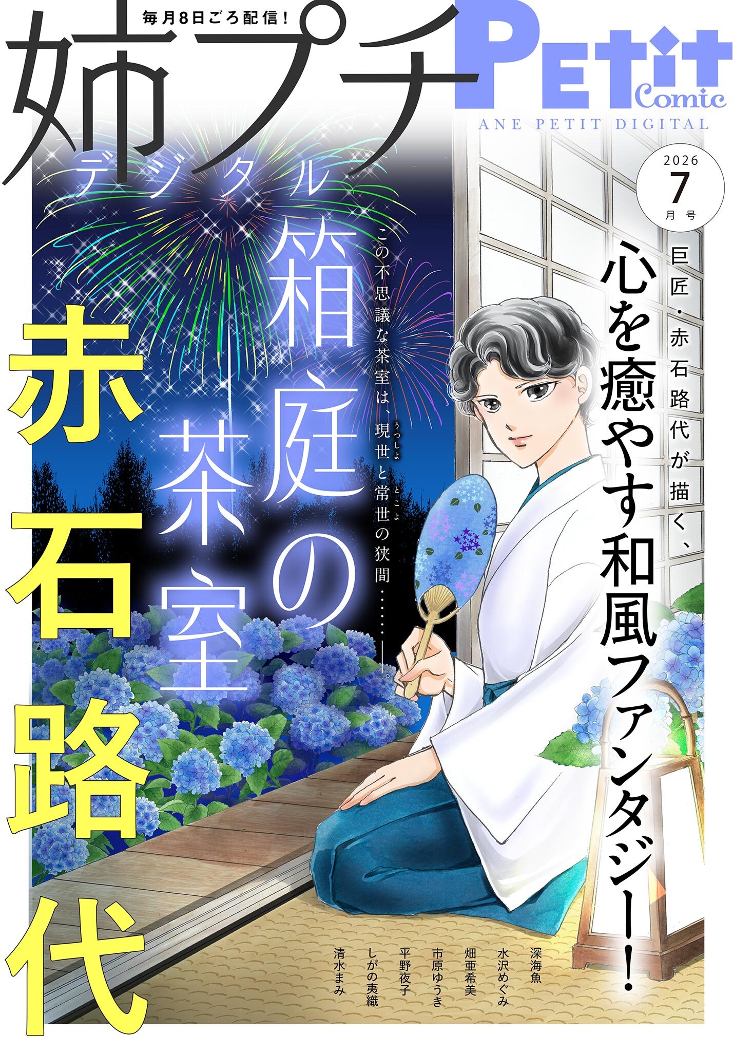 姉プチデジタル 2026年7月号（2026年6月8日発売）【電子版特典付き】