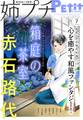 姉プチデジタル 2026年7月号(2026年6月8日発売)【電子版特典付き】