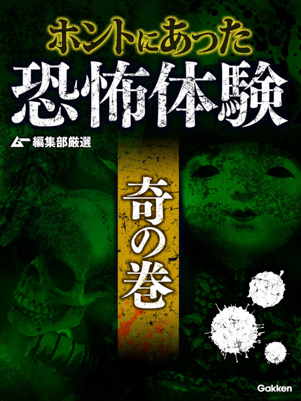 ムー編集部厳選 ホントにあった恐怖体験 奇の巻