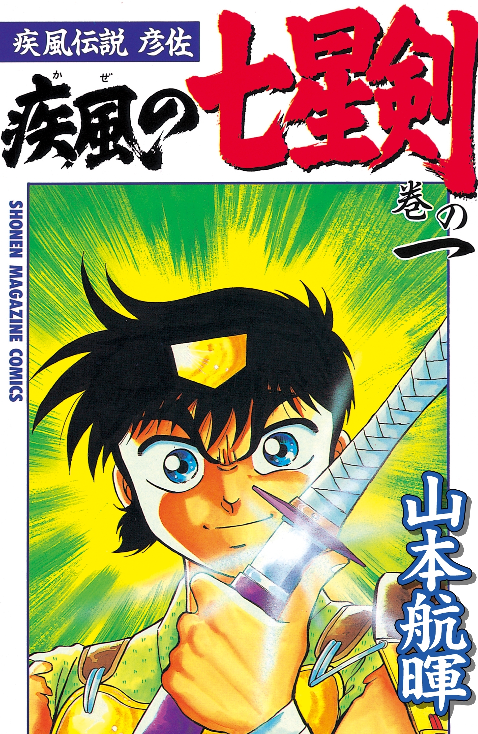 疾風伝説彦佐　疾風の七星剣（１）