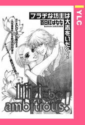 坊主be ambitious！ 【単話売】