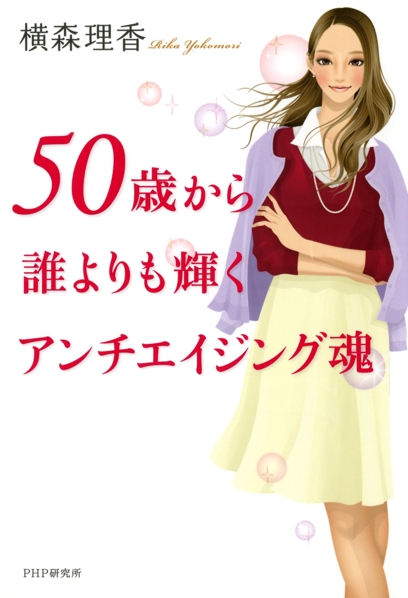 50歳から誰よりも輝くアンチエイジング魂