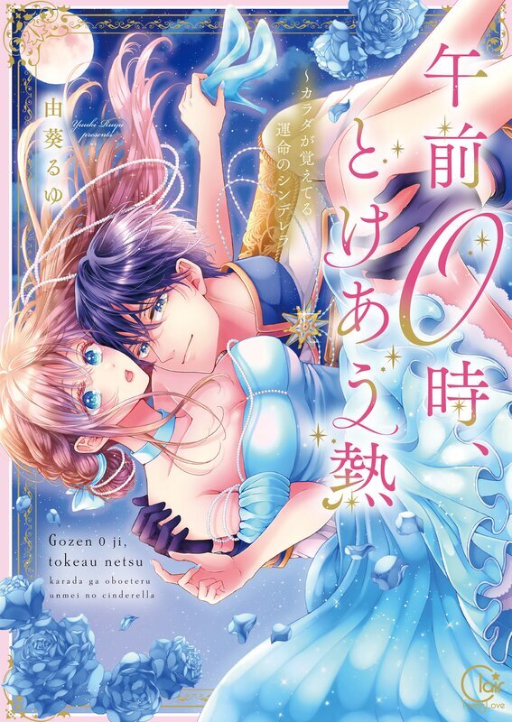 午前0時、とけあう熱～カラダが覚えてる運命のシンデレラ【単行本版】(1)【特典ペーパー付き】