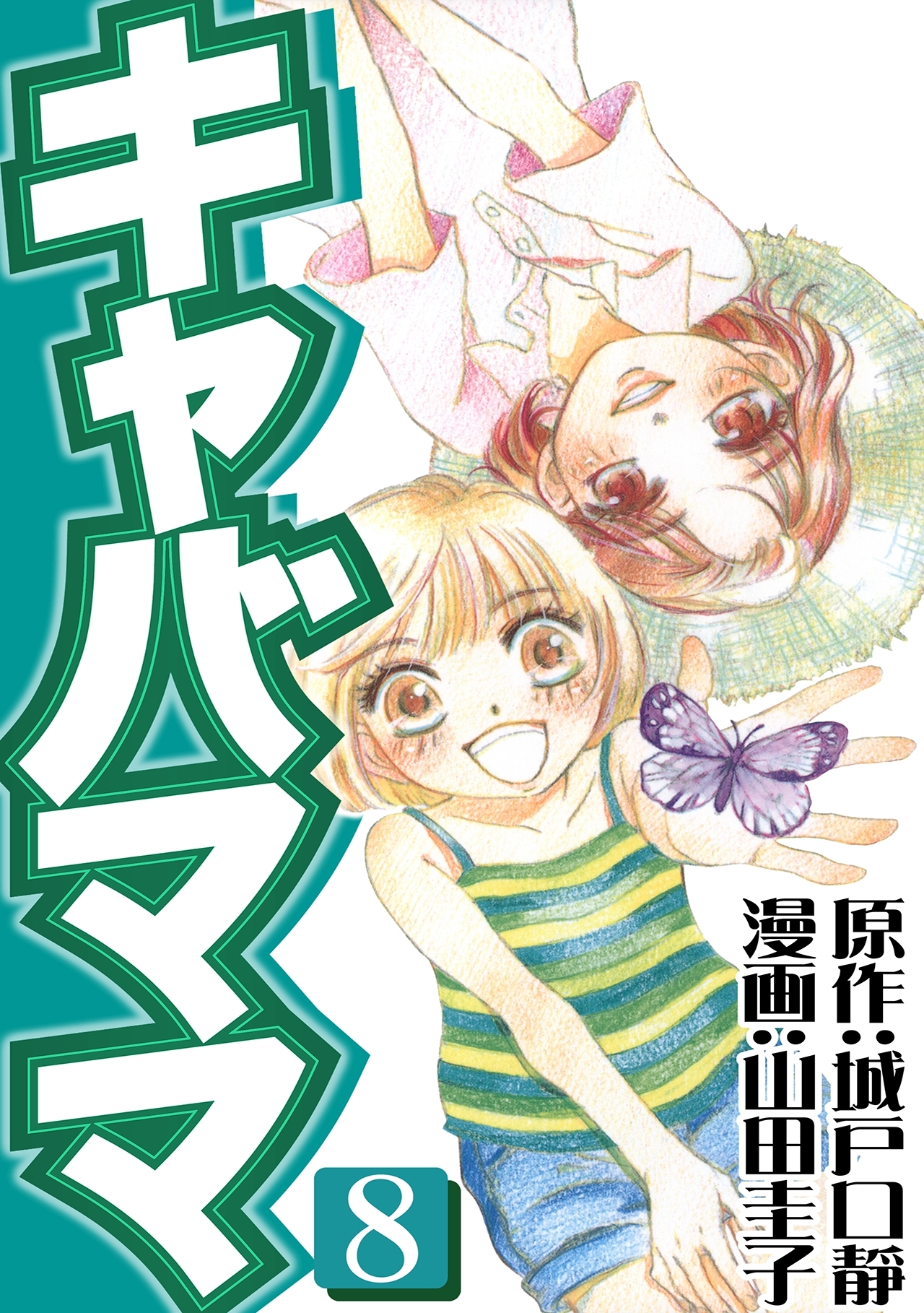 キャバママ(8)