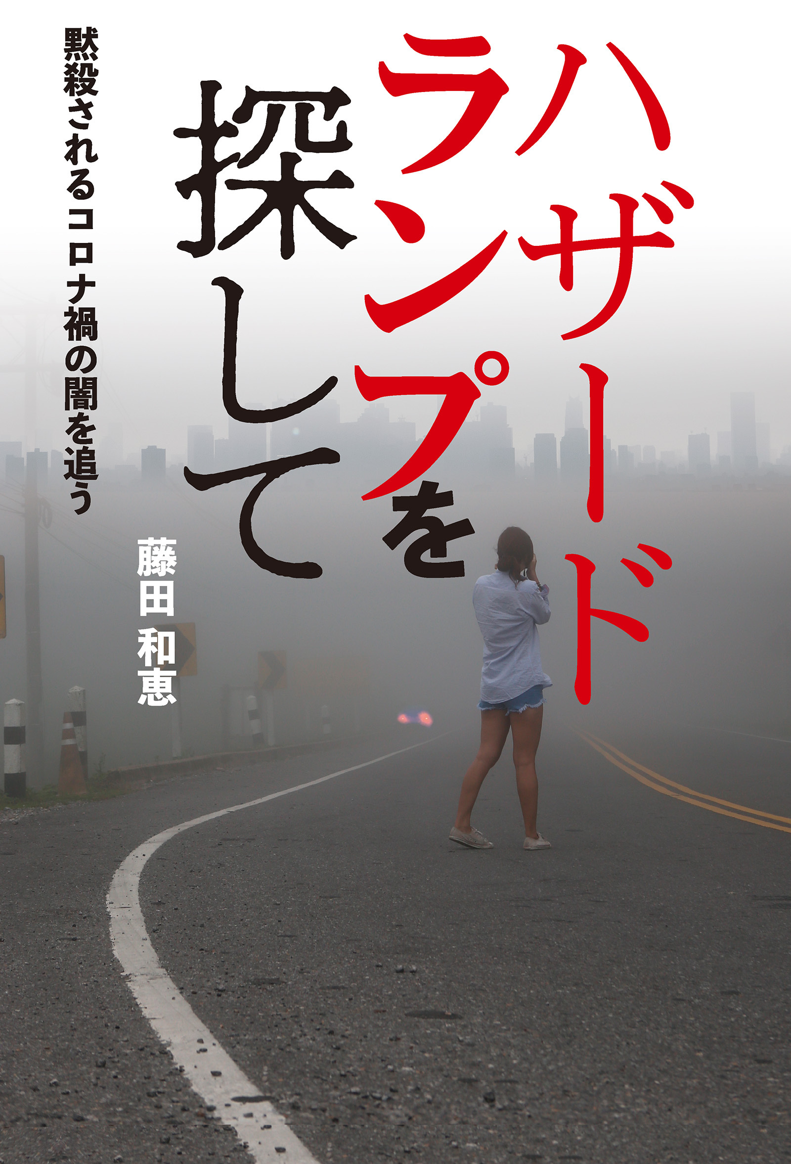 ハザードランプを探して 黙殺されるコロナ禍の闇を追う