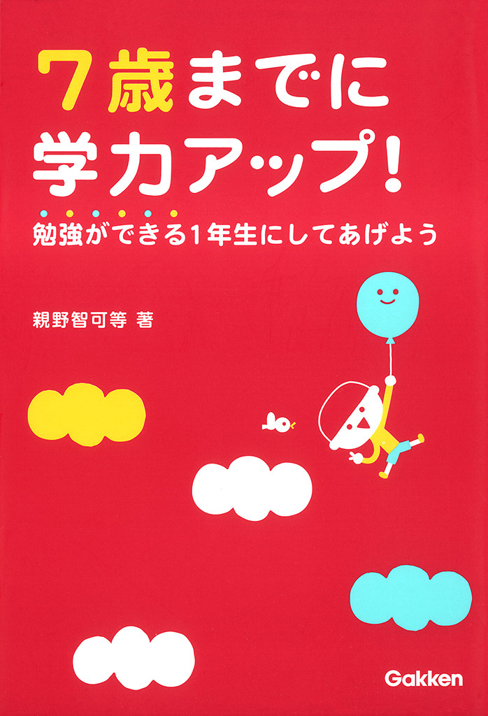 7歳までに学力アップ！勉強ができる１年生にしてあげよう