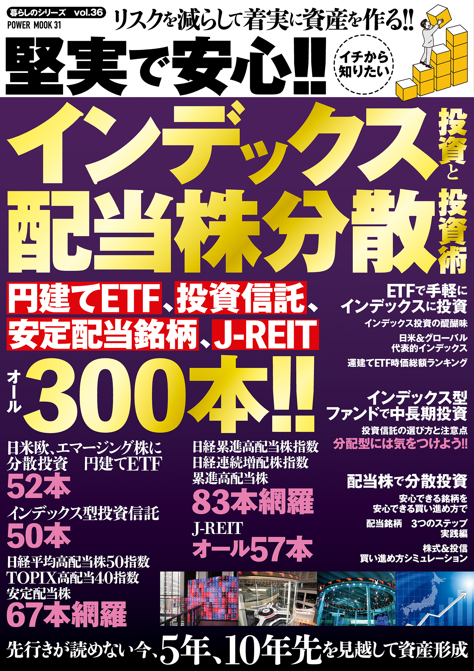 堅実で安心!!イチから知りたいインデックス投資と配当株分散投資術