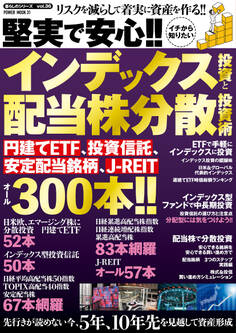 堅実で安心!!イチから知りたいインデックス投資と配当株分散投資術