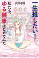 一生推したい!私たち、ゆる健康はじめてみた