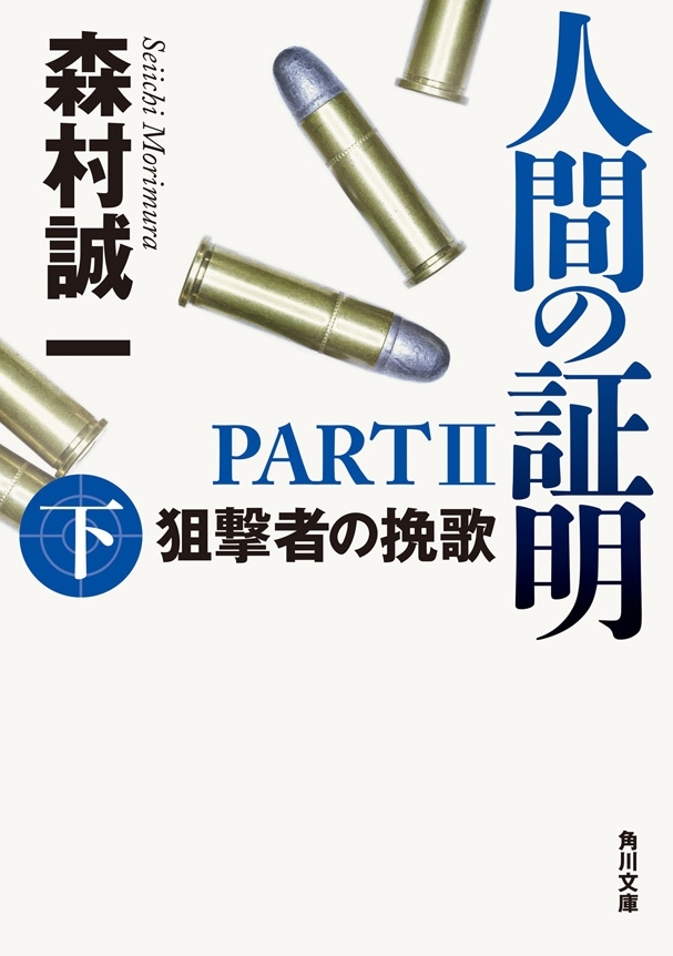 人間の証明ＰＡＲＴＩＩ