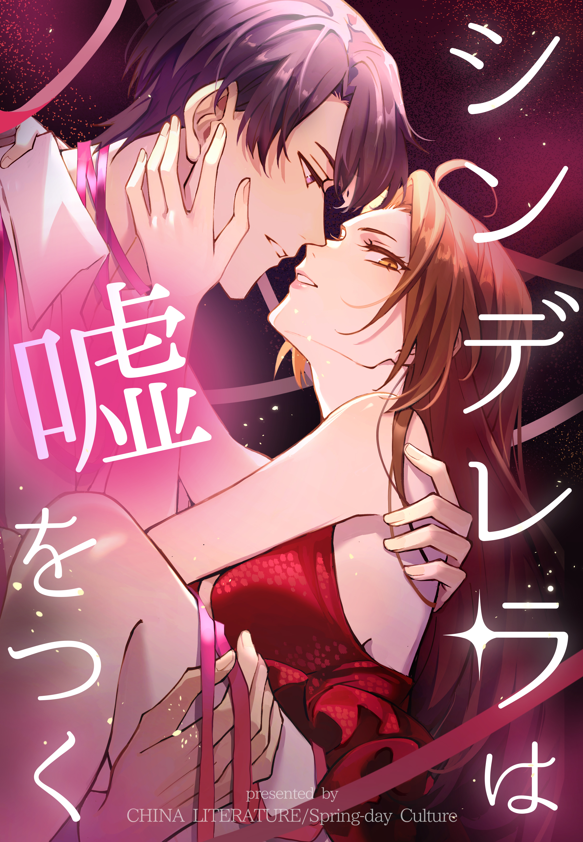 シンデレラは嘘をつく【タテヨミ】 175話