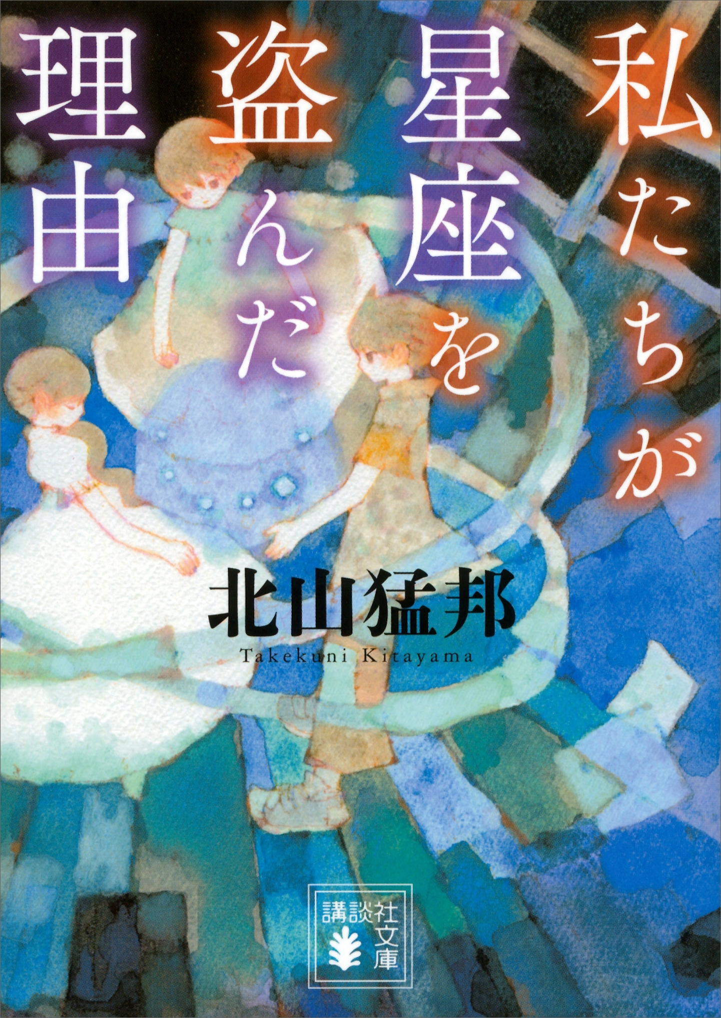 私たちが星座を盗んだ理由