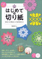 はじめての切り紙 きれいに作るとっておきのコツ 原寸&拡大して使える図案つき