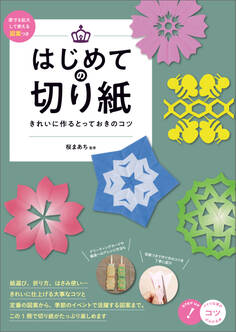 はじめての切り紙 きれいに作るとっておきのコツ 原寸&拡大して使える図案つき