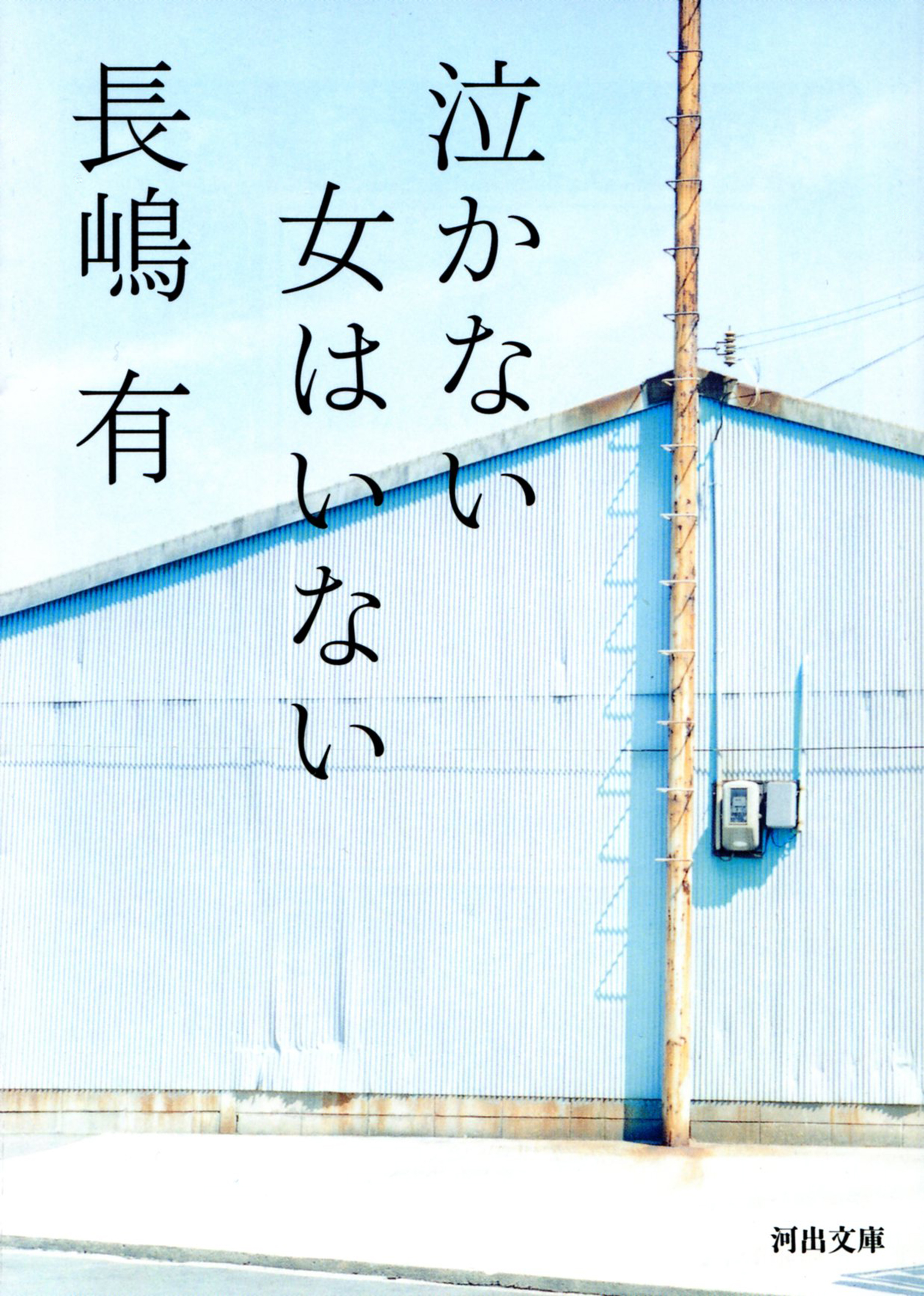 泣かない女はいない