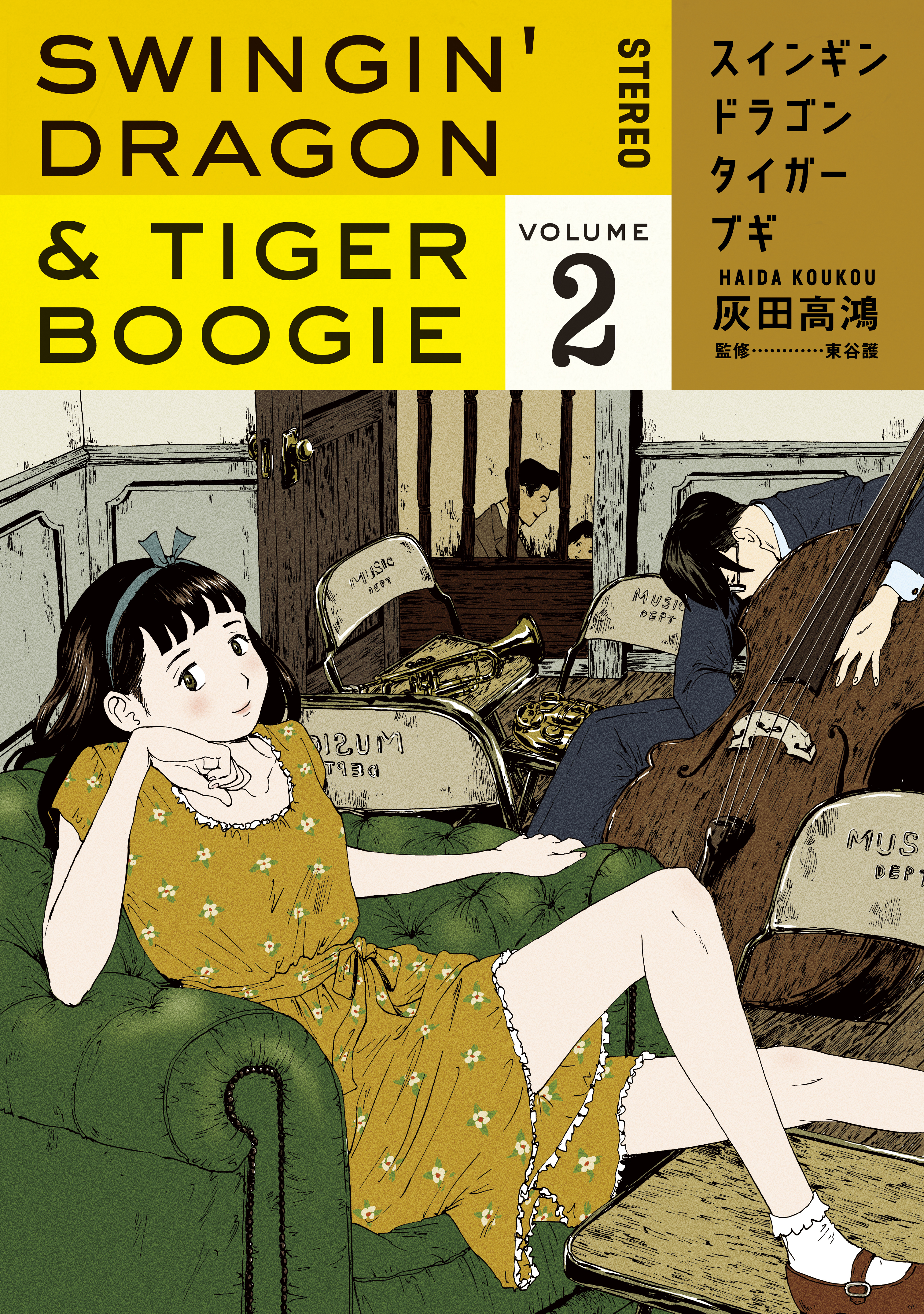 スインギンドラゴンタイガーブギ（２）