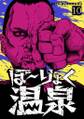 ぼ~りょく温泉 ※転生先は化け物だらけのホラゲ世界! 妻を守りアイテム集めて脱出だ! お●ぱいポロリもありまっせ♪(10)