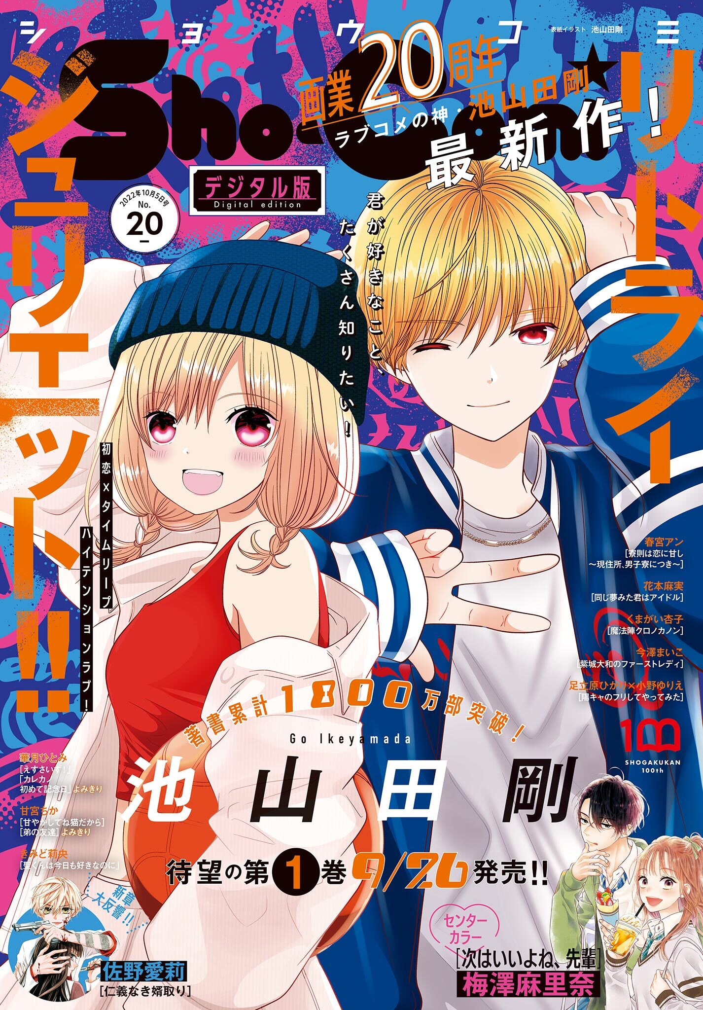 Ｓｈｏ－Ｃｏｍｉ 2022年20号(2022年9月20日発売)