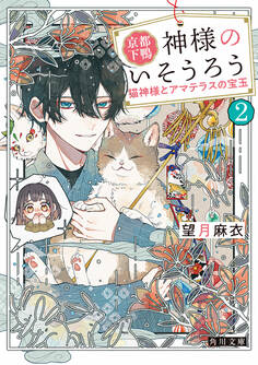 京都下鴨 神様のいそうろう