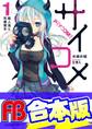 【合本版】サイコメ 全7巻