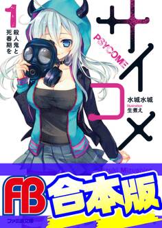 【合本版】サイコメ 全7巻