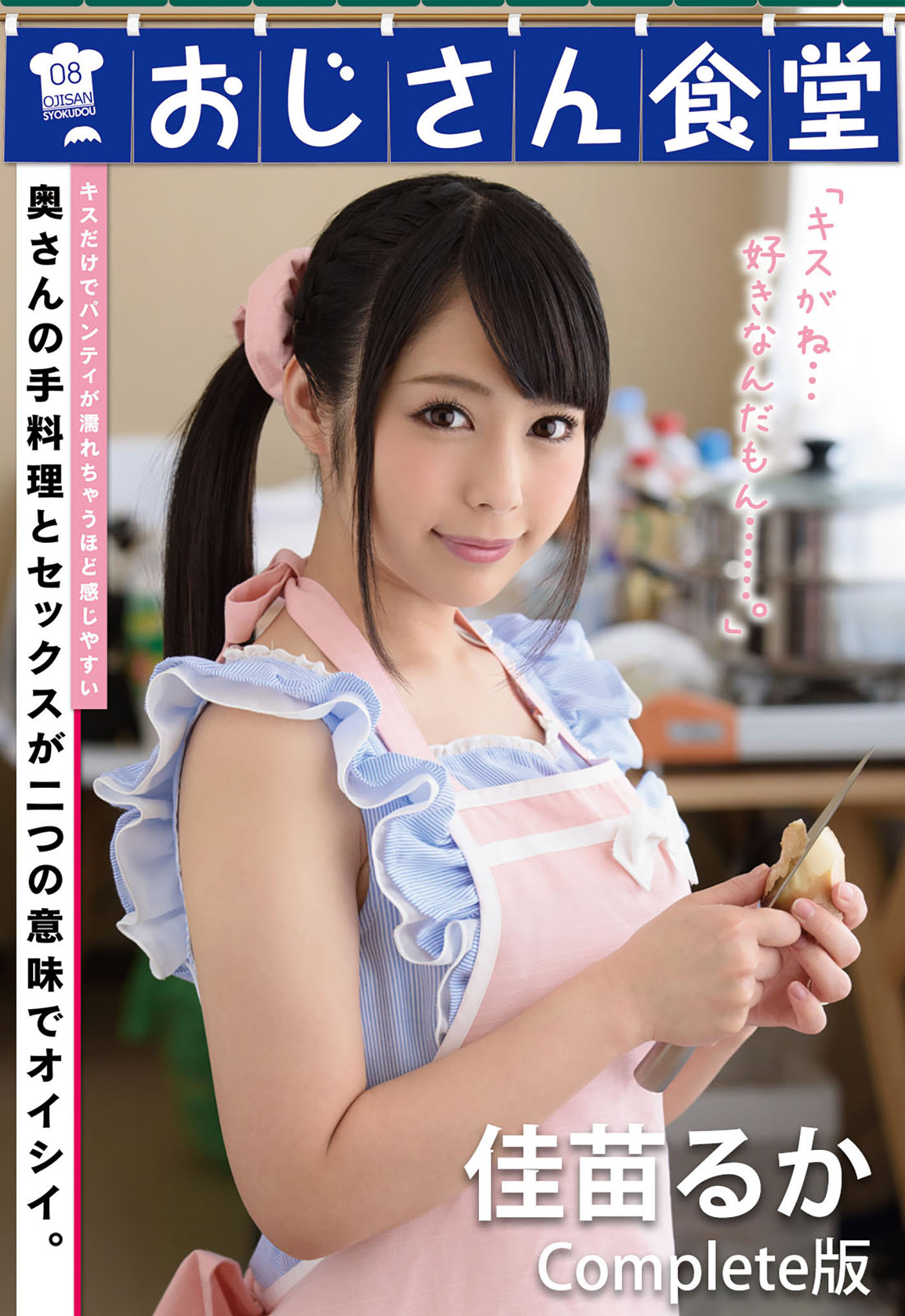 おじさん食堂 佳苗るか Complete版