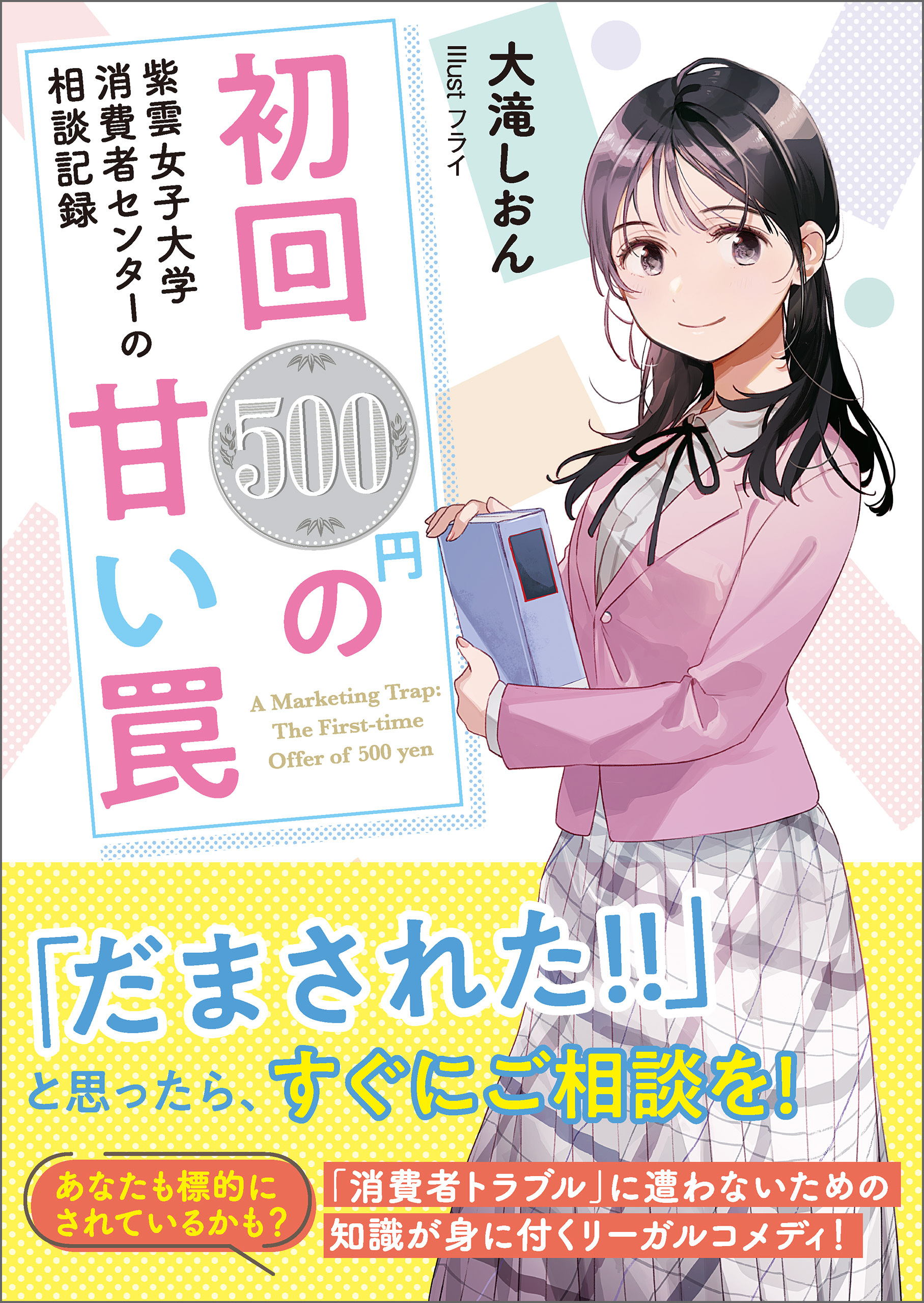 紫雲女子大学消費者センターの相談記録　初回500円の甘い罠