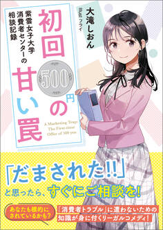 紫雲女子大学消費者センターの相談記録 初回500円の甘い罠