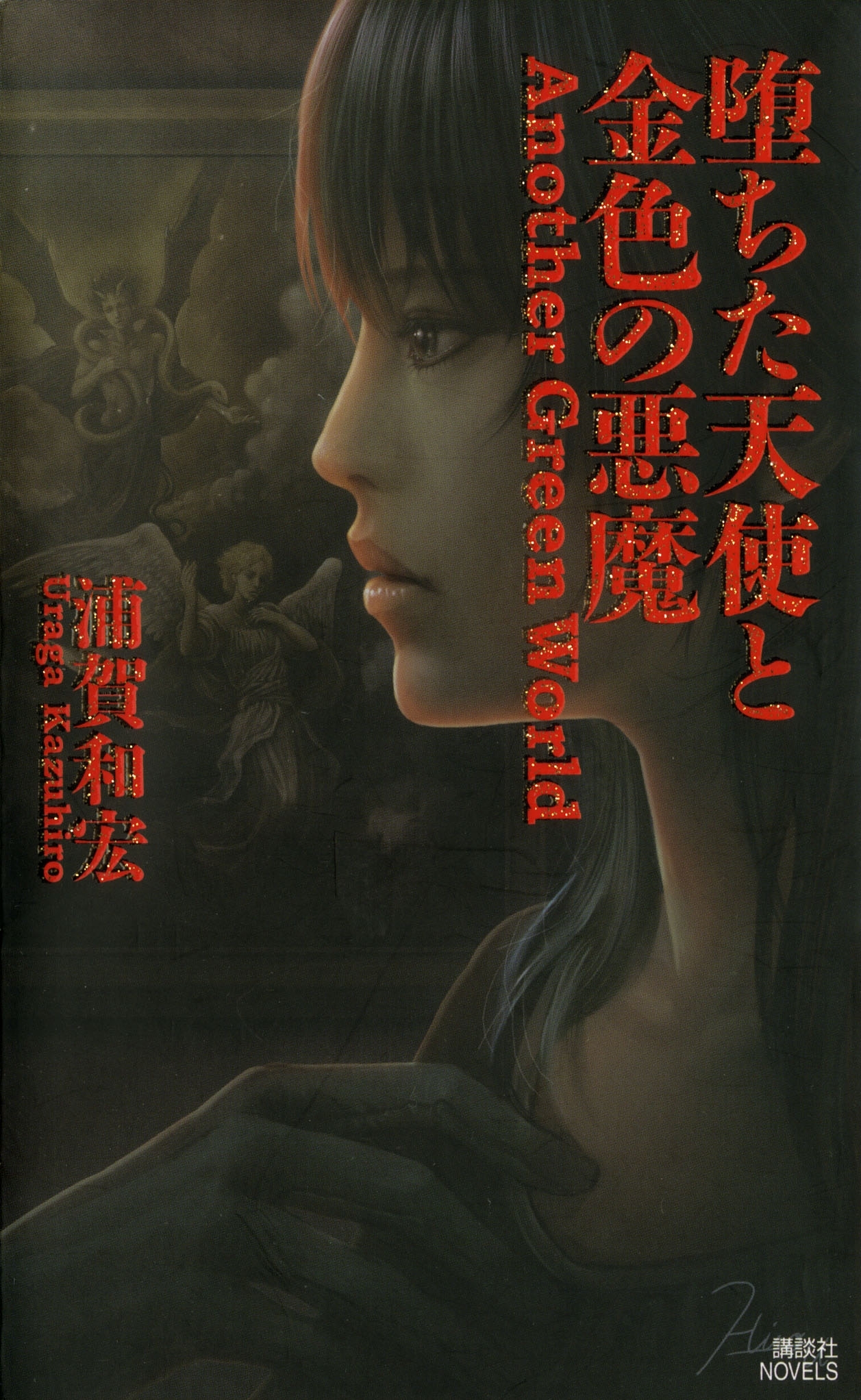 堕ちた天使と金色の悪魔