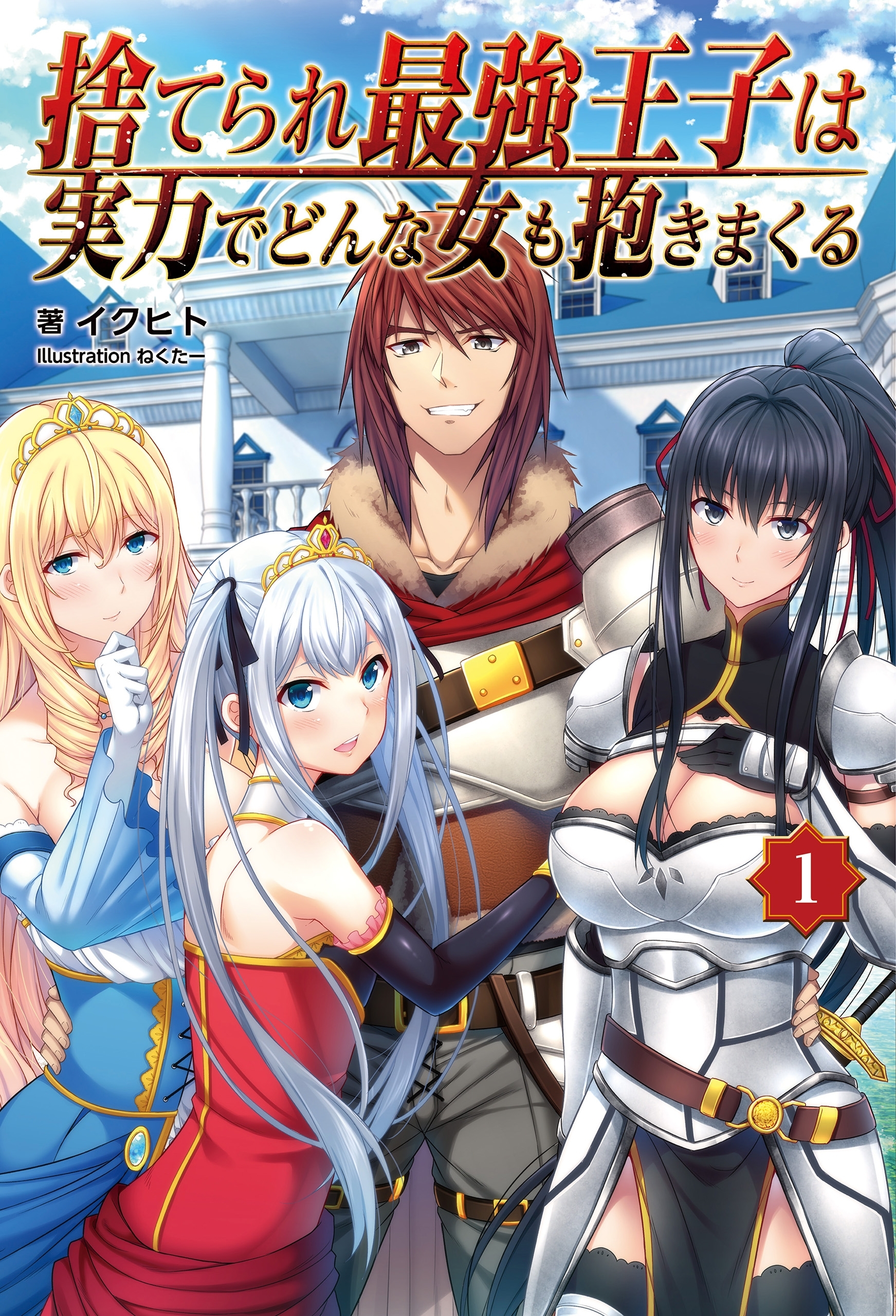 【期間限定　無料お試し版　閲覧期限2026年9月24日】捨てられ最強王子は実力でどんな女も抱きまくる1 (オルギスノベル)