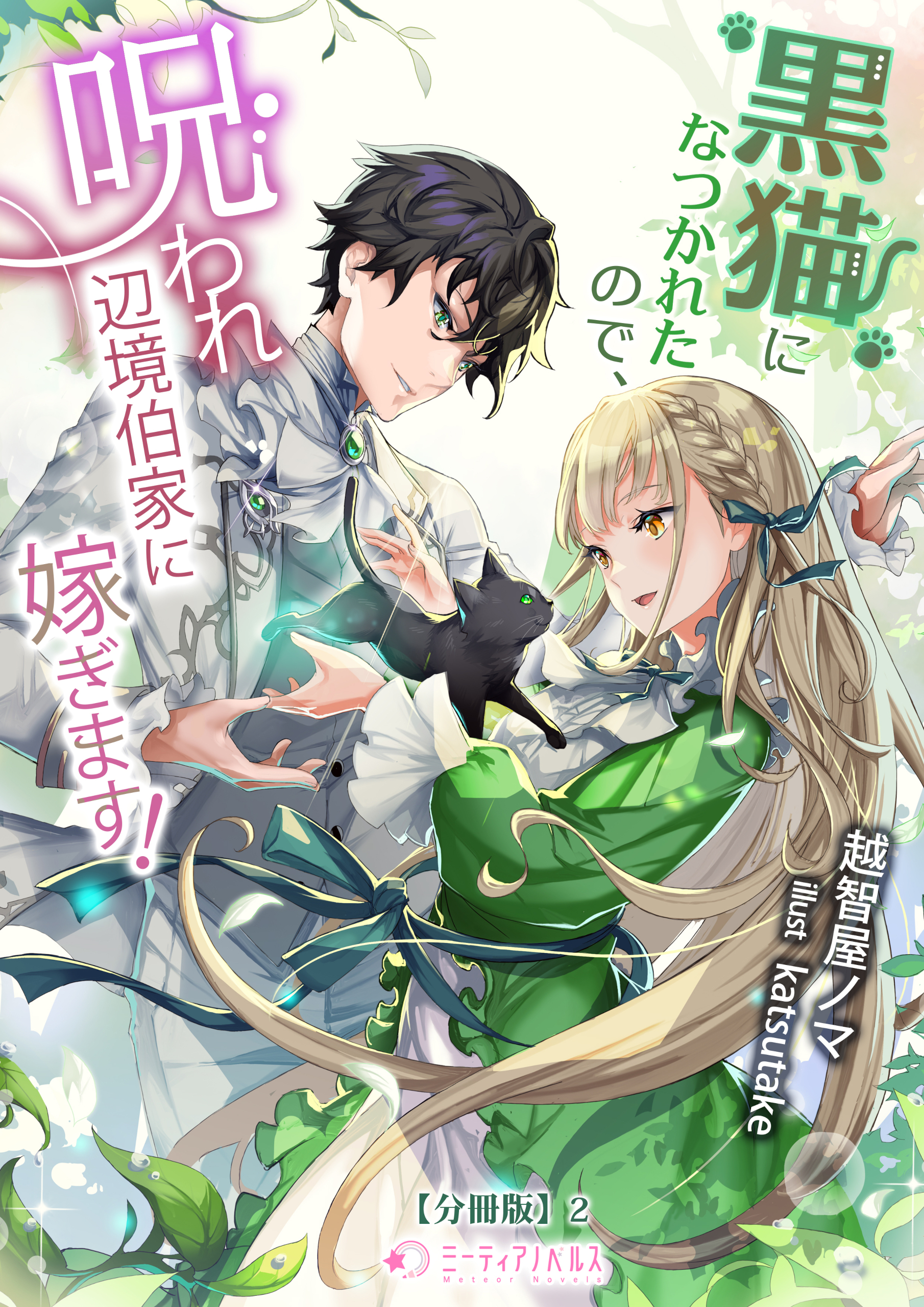 黒猫になつかれたので、呪われ辺境伯家に嫁ぎます！【分冊版】2
