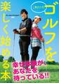 これだけ! ゴルフを楽しく始める本(池田書店)