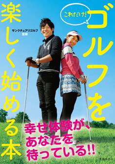 これだけ! ゴルフを楽しく始める本(池田書店)