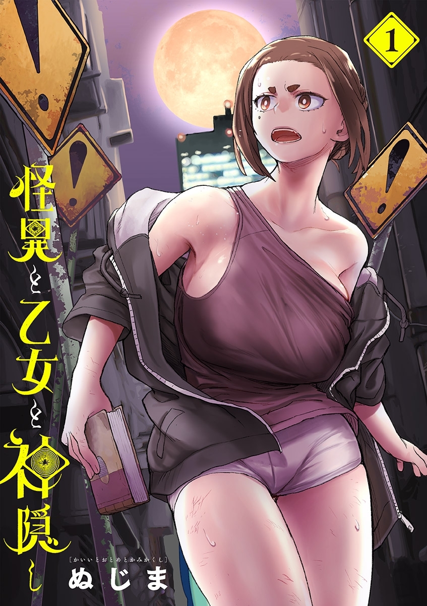 【期間限定　無料お試し版　閲覧期限2026年5月11日】怪異と乙女と神隠し 1