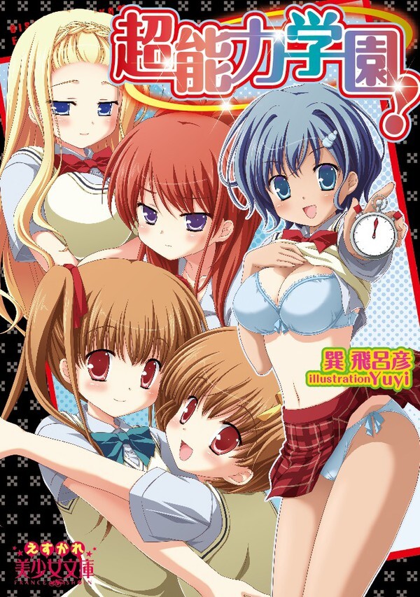 超能力学園！