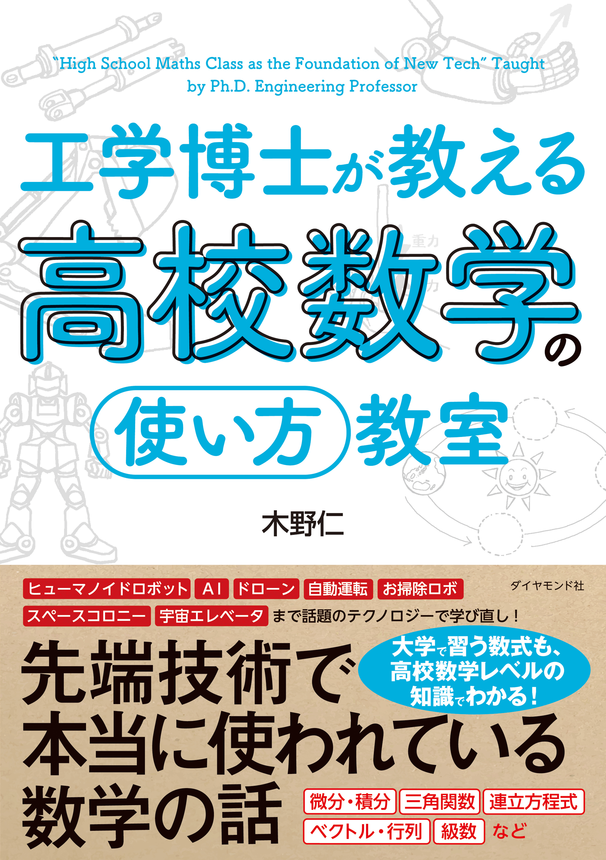 工学博士が教える高校数学の「使い方」教室