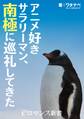 アニメ好きサラリーマン、南極に巡礼してきた