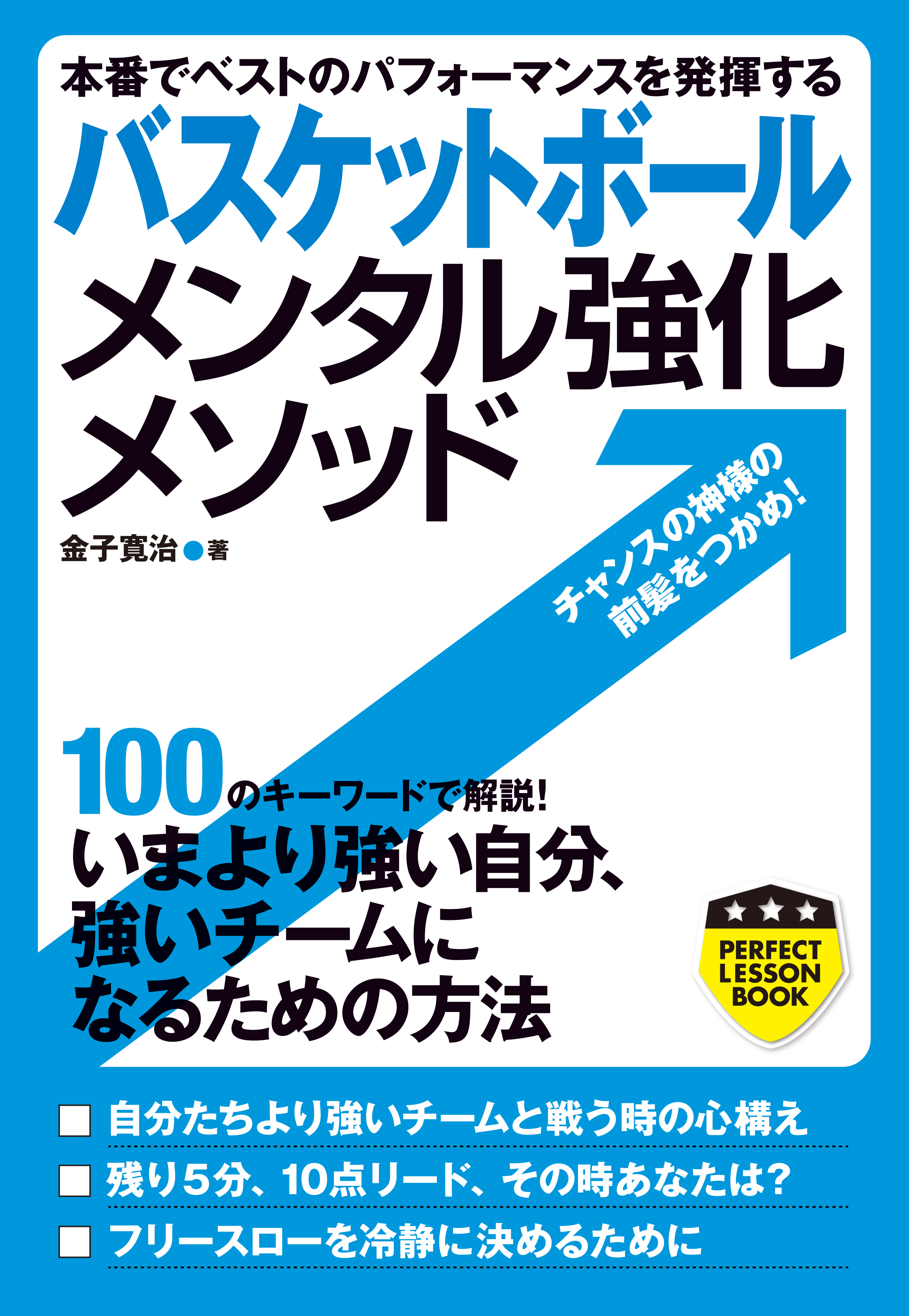 バスケットボール　メンタル強化メソッド