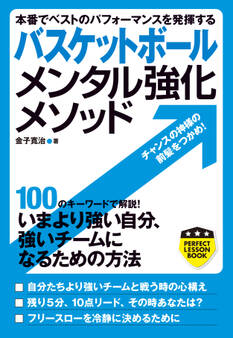 バスケットボール メンタル強化メソッド