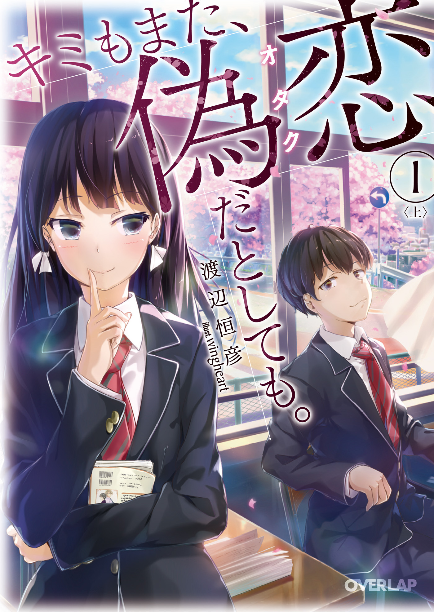 【期間限定　無料お試し版】キミもまた、偽恋（オタク）だとしても。１〈上〉