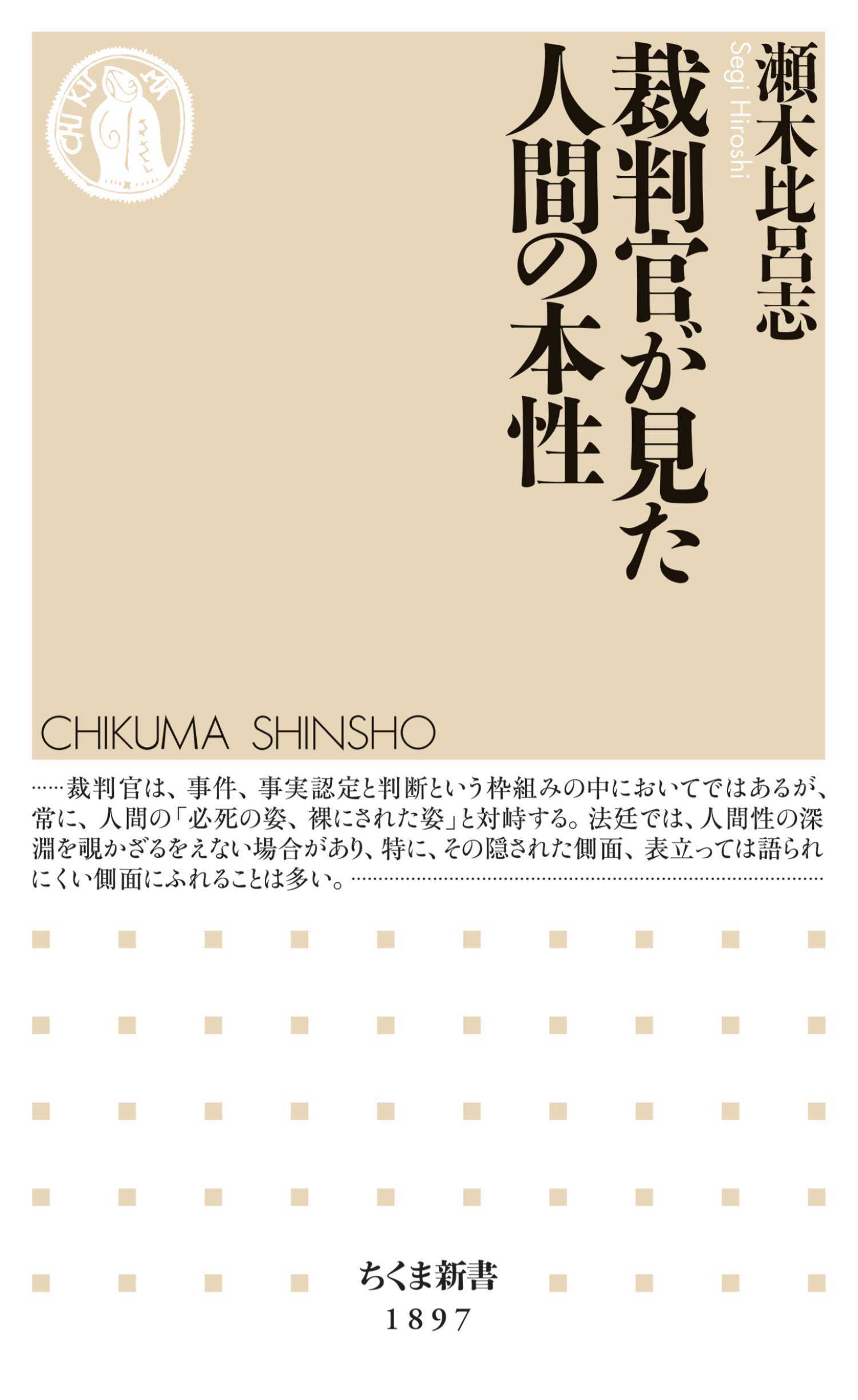 裁判官が見た人間の本性