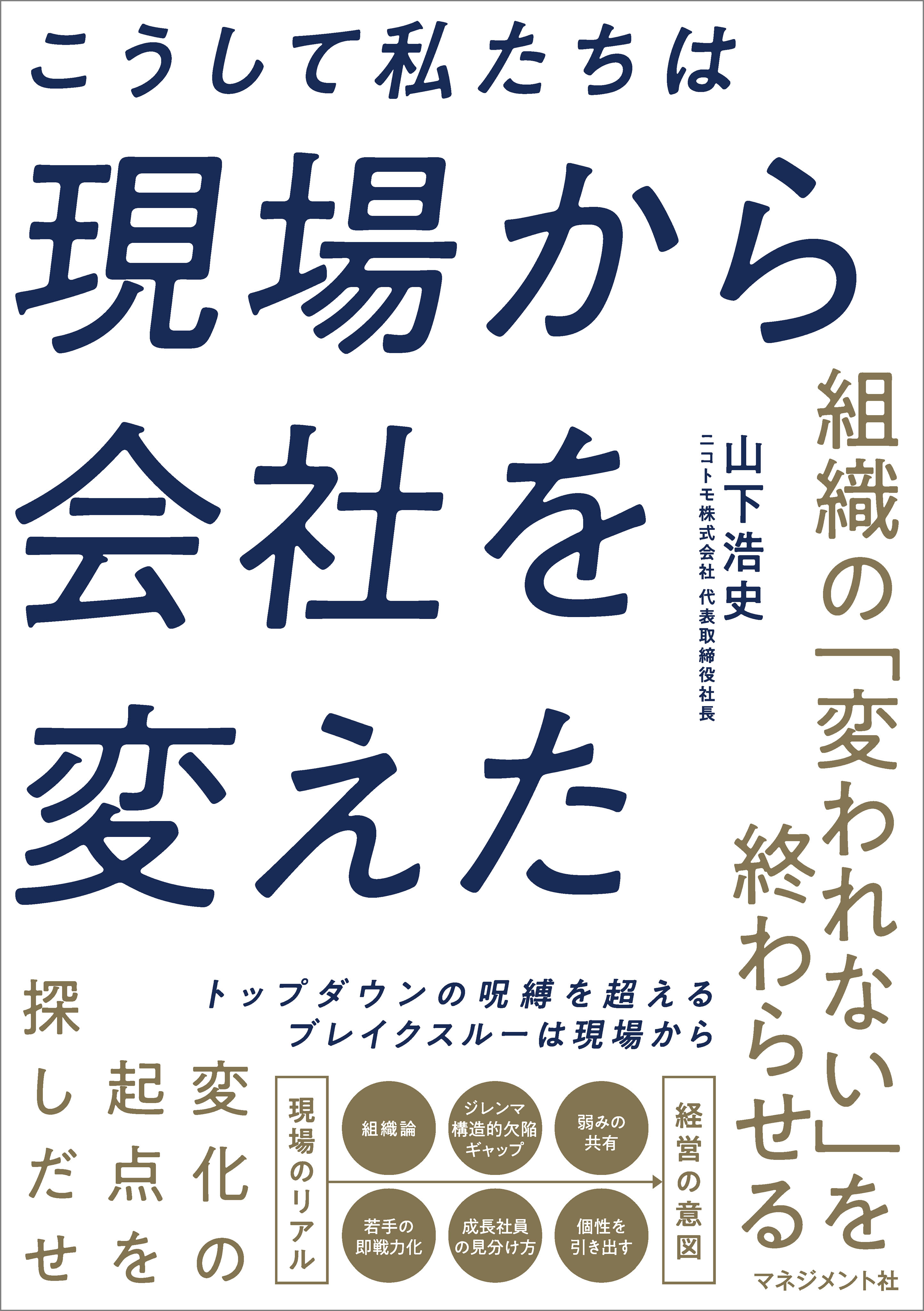 こうして私たちは現場から会社を変えた