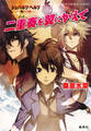 シュバルツ・ヘルツ ―黒い心臓― 14 二重奏を翼にかえて