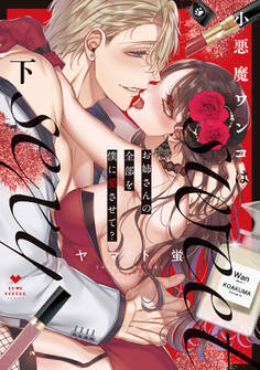 小悪魔ワンコはsweet sexy ‐お姉さんの全部を僕に愛させて?‐【コミックス版】