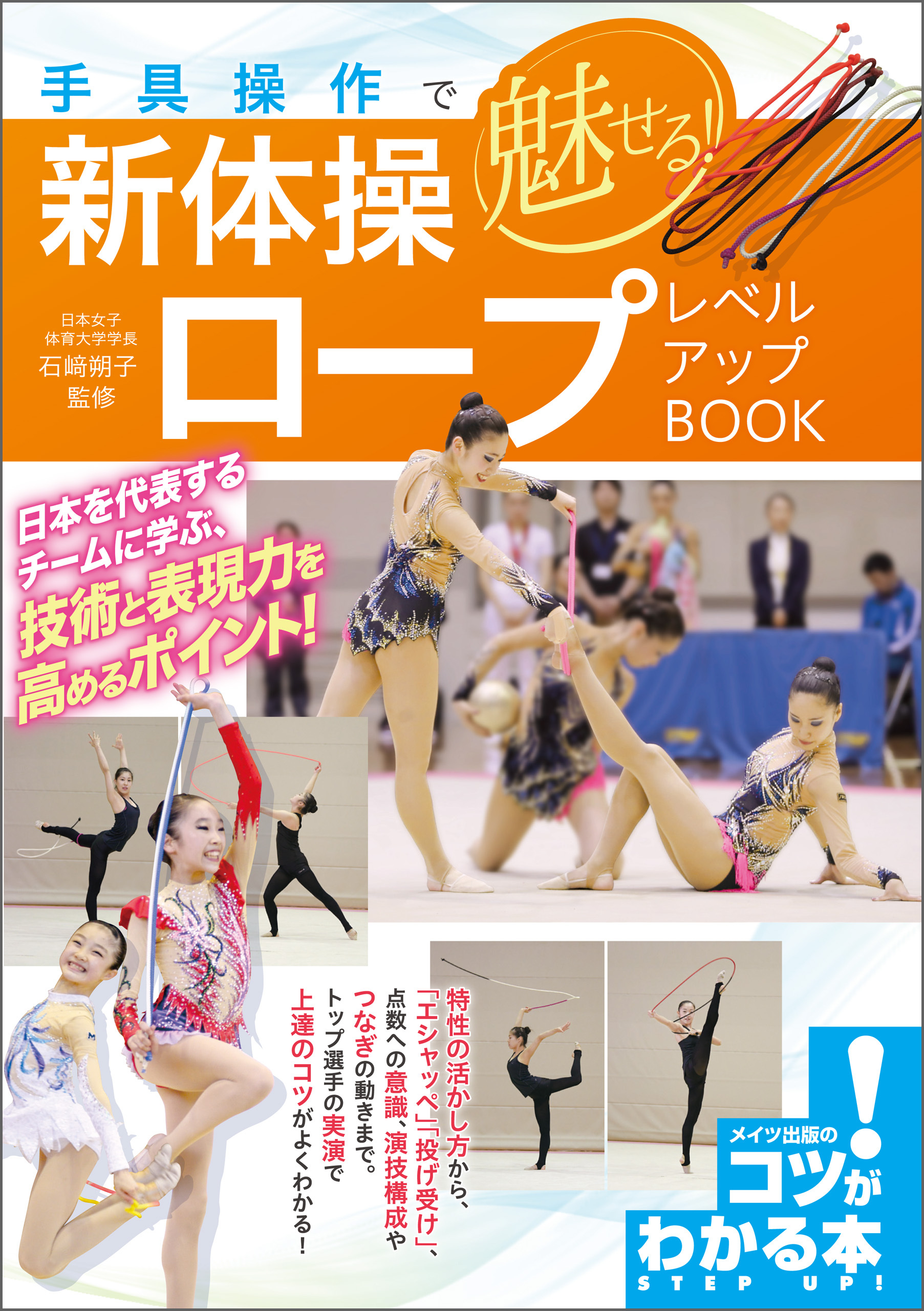 手具操作で魅せる！新体操　ロープ　レベルアップBOOK