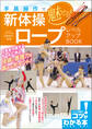 手具操作で魅せる!新体操 ロープ レベルアップBOOK