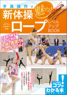 手具操作で魅せる!新体操 ロープ レベルアップBOOK